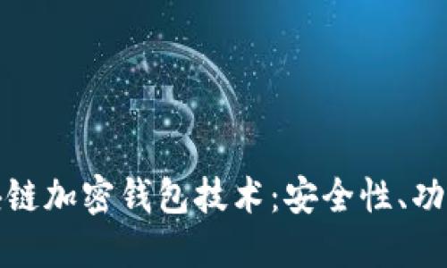 深入探讨区块链加密钱包技术：安全性、功能及未来趋势