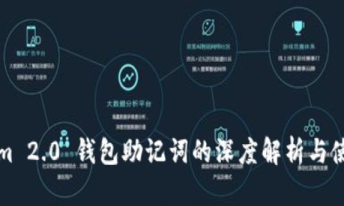 Tokenim 2.0 钱包助记词的深度解析与使用指南
