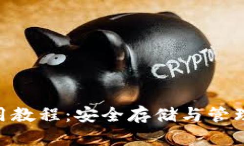 Tokenim硬件钱包使用教程:安全存储与管理加密货币的全面指南