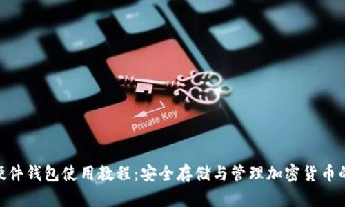 Tokenim硬件钱包使用教程:安全存储与管理加密货币的全面指南