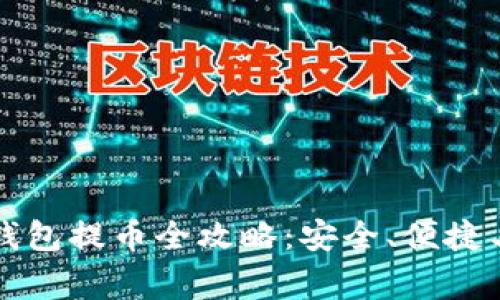 比特派冷钱包提币全攻略:安全、便捷与注意事项