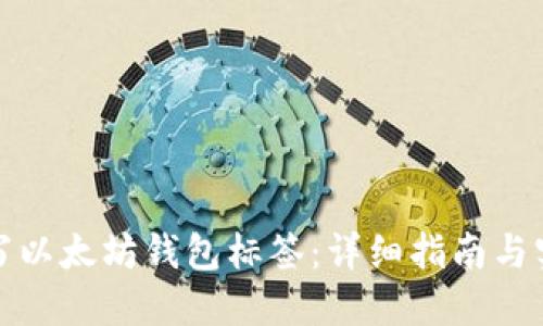如何填写以太坊钱包标签:详细指南与实用建议