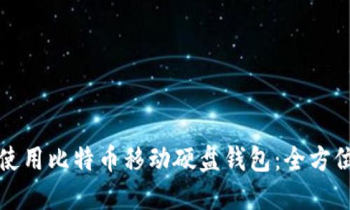 如何使用比特币移动硬盘钱包:全方位指南