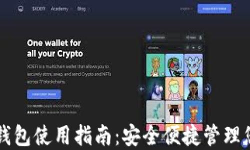 虚拟币电子钱包使用指南:安全便捷管理您的加密资产