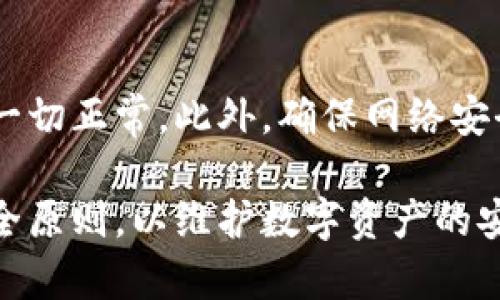 比特币钱包换手机能用吗？全面解析与使用建议

比特币钱包, 换手机, 安全性, 数据备份/guanjianci

比特币自诞生以来，逐渐成为一种广泛接受的数字货币。随着移动设备的普及，越来越多的人开始使用比特币钱包通过智能手机进行交易和管理资产。然而，很多用户在换手机时会产生疑问：比特币钱包换手机能用吗？本文将为您详细解析这一问题，并提供相关的使用建议。

一、比特币钱包的基本概念
比特币钱包是一种软件程序或硬件设备，用于存储、发送和接收比特币。它的工作原理基于区块链技术，为用户提供了一个虚拟的地址来进行交易。比特币钱包通常分为三种类型：热钱包、冷钱包，和交易所钱包。热钱包是连接到互联网的，方便进行频繁交易；冷钱包则是离线存储的，适合长期保存数字资产；交易所钱包则是由第三方平台管理用户的比特币资产。

用户在选择比特币钱包时，需要注意安全性、易用性和功能性。无论是哪种钱包，都有一个共同特征：用户需要妥善管理自己的私钥，确保数字资产的安全。

二、换手机对比特币钱包的影响
换手机时，最重要的一点是要确保能够继续访问和管理您的比特币钱包。不同类型的比特币钱包在数据迁移和安全性上有不同的要求。

strong1. 热钱包：/strong如果您使用的是手机热钱包，通常情况下在更换手机之前，可以通过备份钱包数据来确保在新手机上恢复比特币钱包的功能。大部分热钱包都提供“导出私钥”或“备份助记词”的功能，用户可以在新手机上通过导入这些信息，恢复原有钱包。

strong2. 冷钱包：/strong如果您是冷钱包用户，比如硬件钱包，那么在换手机时，您只需确保硬件钱包的安全性，连接到新手机时，通常不会受到太大影响。但您仍需要一些信息，例如助记词，来导入钱包和资产。

strong3. 交易所钱包：/strong如果您的比特币存在交易所钱包中，只需在新手机上下载相应的交易所应用程序，使用注册时的账号和密码登录即可。但切记验证安全设置，如双重认证等。

三、如何安全地更换手机以使用比特币钱包
在换手机前，进行充分的数据备份是十分重要的。以下是一些切实可行的步骤：

strong1. 备份钱包数据：/strong无论您的钱包类型是什么，第一步都是备份。热钱包通常允许您导出助记词或私钥，确保将其保存在安全的地方。冷钱包用户也应记录好相关信息和助记词。

strong2. 下载新版本的钱包应用程序：/strong在新手机上安装钱包应用时，请确保从官方渠道下载，以防下载到恶意软件。

strong3. 导入钱包信息：/strong使用在旧手机上备份的信息，按照软件的说明导入助记词或私钥。大部分比特币钱包都在设置中提供这类功能。

strong4. 验证交易信息：/strong在完成钱包信息导入后，通过检查交易记录，确保所有资产都成功转移到新设备中。

四、比特币钱包使用常见问题分析

h4问题一：在换手机时，我的比特币会丢失吗？/h4
换手机时，很多用户担心是否会导致比特币资产的丢失。实际上，只要您妥善备份了钱包数据，就不会出现丢失资产的情况。关注以下几个方面：首先，确保导出助记词和私钥并安全保存。其次，确保新手机上的钱包应用程序来自官方渠道，防止下载恶意应用。此外，验证转移的信息和交易记录，在确保资产完整后，再处理银行转账或其他交易。

h4问题二：比特币钱包的安全性如何保障？/h4
比特币钱包的安全性是掌握自有资产的关键。为了保障安全，用户应遵循以下几条建议：首先，使用强密码并开启双重认证。其次，选择信誉良好的钱包，阅读用户评价和评级信息。对于大额资产，考虑使用冷钱包存储，以减少互联网攻击的风险。另外，定期更新钱包软件，确保系统的安全性和兼容性。

h4问题三：换手机后，如果无法恢复比特币钱包该怎么办？/h4
如果在新手机上无法成功恢复比特币钱包，可以尝试以下几种方法：首先，确认助记词或私钥是否正确输入，确保无误。其次，查看是否使用了正确版本的钱包应用程序，某些钱包对于不同的版本可能兼容性较差。如果还无法恢复，建议寻求官方支持或论坛的帮助，提供具体细节以获得技术支持。

h4问题四：更换手机后，如何处理我的比特币交易？/h4
更换手机后，您仍然可以继续进行比特币交易。确保成功导入钱包后，您可以通过钱包应用进行发送和接收交易。在进行大额交易前，建议先发送小额测试交易以验证一切正常。此外，确保网络安全，使用安全的Wi-Fi连接，并定期查看交易记录，保持资产安全。

总结，换手机并不意味着无法使用比特币钱包。通过适当的备份和恢复步骤，用户可以无缝过渡到新设备上，而安全性则是关键因素。确保在使用比特币钱包时遵循安全原则，以维护数字资产的安全。