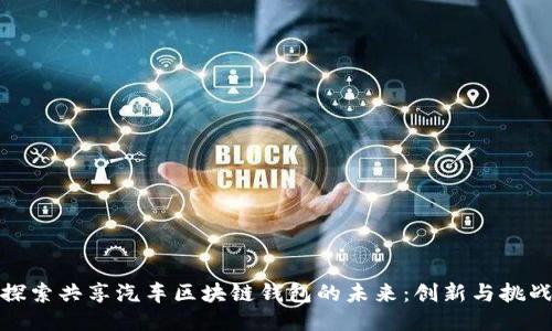 探索共享汽车区块链钱包的未来:创新与挑战