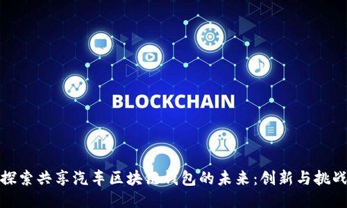 探索共享汽车区块链钱包的未来:创新与挑战