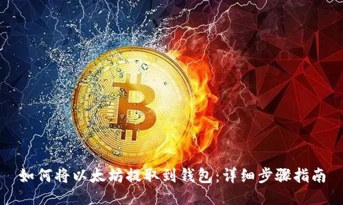 如何将以太坊提取到钱包：详细步骤指南
