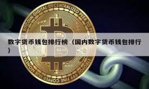 区块链技术中的轻钱包:定义、优缺点及使用指南