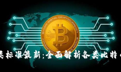 比特币钱包分类标准最新:全面解析各类比特币钱包的优缺点