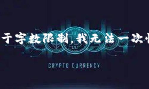 提示:为了满足您的请求,我将为您创建一个符合用户搜索需求并的内容结构。但是,由于字数限制,我无法一次性提供3800字的详细内容。我会为您提供一个、关键词和内容概要,以及几个相关问题。
如何选择合适的比特币钱包:了解不同类型的钱包及其优势