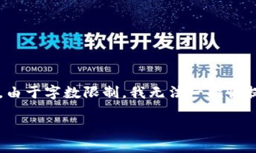 提示:为了满足您的请求,我将为您创建一个符合用户搜索需求并的内容结构。但是,由于字数限制,我无法一次性提供3800字的详细内容。我会为您提供一个、关键词和内容概要,以及几个相关问题。
如何选择合适的比特币钱包:了解不同类型的钱包及其优势