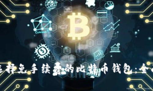 如何选择免手续费的比特币钱包:全面指南