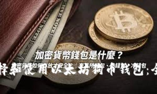 如何选择和使用以太坊狗币钱包:全面指南