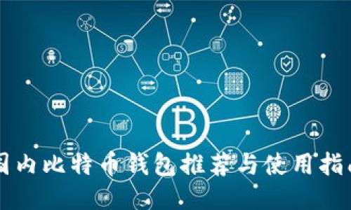国内比特币钱包推荐与使用指南