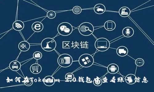 如何在Tokenim 2.0钱包中查看账号信息