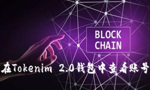 如何在Tokenim 2.0钱包中查看账号信息