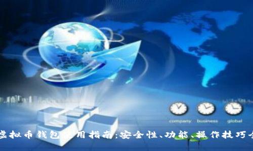 知乎虚拟币钱包使用指南:安全性、功能、操作技巧全解析