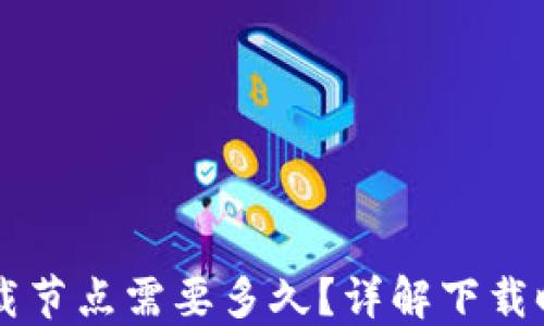 以太坊钱包下载节点需要多久?详解下载时间和影响因素