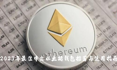 2023年最佳中文以太坊钱包推荐与使用指南