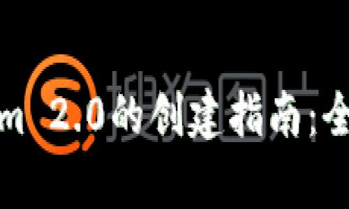 以太坊钱包Tokenim 2.0的创建指南:全面解析和操作步骤