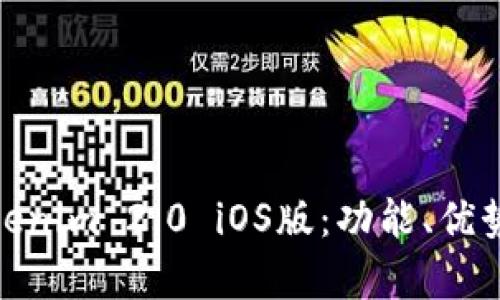 全面解析Tokenim 2.0 iOS版:功能、优势及用户体验