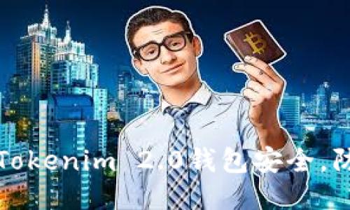 如何保护你的Tokenim 2.0钱包安全,防止比特币被盗