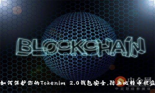 如何保护你的Tokenim 2.0钱包安全,防止比特币被盗