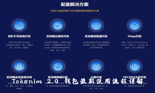 Tokenim 2.0 钱包最新使用流程详解