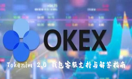 Tokenim 2.0 钱包客服支持与解答指南