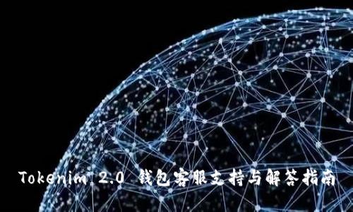 Tokenim 2.0 钱包客服支持与解答指南