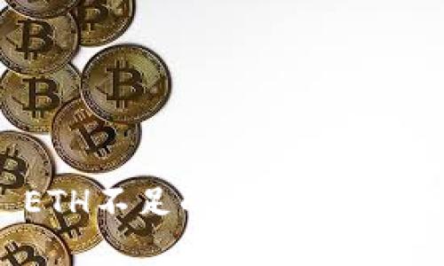 解决Tokenim ETH不足的问题:详细指南与使用技巧