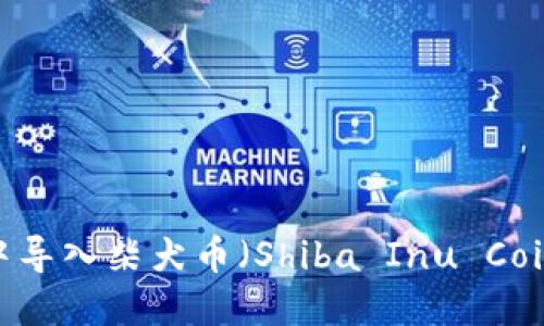 如何在Tokenim中导入柴犬币(Shiba Inu Coin):详细操作指南