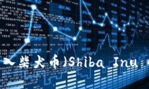 如何在Tokenim中导入柴犬币(Shiba Inu Coin):详细操作指南