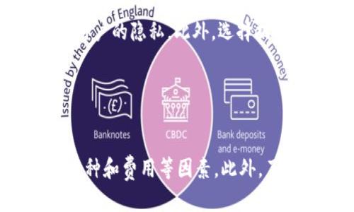   如何选择赚钱的虚拟币钱包？ / 
 guanjianci 虚拟币, 钱包, 赚钱, 加密货币 /guanjianci 

### 引言
随着加密货币的兴起，越来越多的人开始关注如何利用虚拟币赚钱。虚拟币钱包作为存储和管理加密货币的重要工具，种类繁多，功能各异。那么，选择一个合适的虚拟币钱包是否真的可以帮助用户赚钱呢？在这篇文章中，我们将深入探讨不同类型的虚拟币钱包及其盈利机制，并分析一些用户可能关心的问题。

### 虚拟币钱包的类型
虚拟币钱包通常可以分为以下几种类型：

1. **热钱包**：
   - 热钱包是指连接到互联网的虚拟币钱包，通常方便用户进行交易。例如，许多交易所提供的在线钱包就属于这一类。热钱包的优点在于易用性和迅速的交易速度，但其安全性相对较低，容易受到黑客攻击。

2. **冷钱包**：
   - 冷钱包是完全离线的虚拟币存储设备，常见的形式包括硬件钱包和纸钱包。冷钱包通常更安全，但其缺点是交易相对不够便利，需要更多的步骤来进行资产的转移。

3. **移动钱包**：
   - 移动钱包是一种专为手机设备设计的应用程序，让用户可以更加方便地进行虚拟币的交易和管理。移动钱包通常具有便捷的操作界面，但如果手机丢失或被盗，安全性会受到影响。

4. **桌面钱包**：
   - 桌面钱包是安装在个人计算机上的软件，它更加安全，比热钱包略胜一筹。用户需要承担自行备份和保护私钥的责任。

5. **纸钱包**：
   - 纸钱包通过将私钥和公钥写在纸上，提供了一种完全离线的存储方式，这样可以避免网络攻击。然而，一旦纸张损坏或丢失，资产将无法找回。

### 如何选择适合的虚拟币钱包
当选择合适的虚拟币钱包时，应考虑以下几个因素：

1. **安全性**：
   - 钱包安全性是最重要的考量之一。比特币和其他加密货币一旦被盗，将无法恢复。因此，选择一个安全性高的钱包，如硬件钱包，能更好地保障资金安全。

2. **易用性**：
   - 尽管安全性重要，但钱包的易用性也非常关键。如果钱包的使用界面复杂，用户可能会因为操作错误而导致资产损失。

3. **兼容性**：
   - 确保钱包支持你所投资的虚拟币。在选择钱包之前，确保其能够存储和管理你所持有的所有加密货币。

4. **费用**：
   - 不同钱包可能会收取不同的交易费用，需仔细比较。某些钱包可能没有存储费用，而另一些可能在提现或转换时收取高额费用。

### 用户的潜在问题

#### 问题一：使用虚拟币钱包是否真的能赚到钱？
 使用虚拟币钱包本身并不能直接产生收益，但选对钱包、合理管理虚拟资产则可能提升整体投资收益。很多用户常常希望通过投资虚拟币获得回报，钱包只是资产管理的工具。好坏的钱包会影响用户的操作效率，进而影响投资结果。  

 例如，若选择一个高安全性钱包，有助于保护资产，避免因黑客导致的损失。同时，某些钱包提供的功能，如流动性挖矿、质押（staking）等，能帮助用户利用闲置的虚拟币产生收益。流动性挖矿允许用户将资产提供给去中心化交易所，以换取交易费用；质押则通过锁仓某些币种获取利息。这些功能可能会增强用户投资收益，利用钱包进行资产管理，充分发挥投资潜力。

#### 问题二：哪些虚拟币钱包支持收益功能？
 市场上有不少虚拟币钱包支持收益功能。以硬件钱包为例，例如Ledger和Trezor较为知名的两种。用户可以通过将部分币种在钱包中质押，赚取一定程度的被动收益。也有一些手机钱包提供流动性挖矿的服务，如Coinbase等。

 热钱包方面，Binance、Huobi等交易所钱包大多也支持质押功能。用户只需将资产存入钱包，按要求进行质押，即可获得利息。尽管交易所钱包方便，但需注意其安全性相较于冷钱包要低，因此投资者需要全面评估风险，审慎选择。

#### 问题三：虚拟币钱包安全吗？
 虚拟币钱包的安全性高低与其类型有关。冷钱包通常更安全，因为其私钥和公钥离线存储，绝对防止网络攻击。相较之下，热钱包虽方便快捷，但易受攻击风险较大。因此，投资过程中，用户应定期备份钱包数据，保持软件和系统的最新，以提高安全性。

 此外，选择知名公司推出的钱包将更加可靠。某些钱包应用会实现多重签名、双重认证等功能，为用户提供更高的安全保障，这些都是选择钱包时值得关注的功能。

#### 问题四：如何保护交易时隐私？
 保护交易隐私对于很多虚拟币用户至关重要。许多虚拟货币如比特币及以太坊在网络交易时是一种可追踪的模式。因此，使用隐私币如Monero、Dash等可以更好地保护用户的隐私。此外，选择提供匿名转账功能的钱包也是保护隐私的一种选择。

 同时，不同国家法律法规对虚拟货币的监管程度各异。用户应了解自己的权益以及在交易中存在的法律风险，确保遵守相关的法律法规以实现合规交易。

### 总结
虚拟币钱包作为加密资产的管理工具，选择得当不仅可以保护资产安全，还能够通过质押等方式产生收益。在选择虚拟币钱包时，用户应重点考虑安全性、易用性、支持的币种和费用等因素。此外，了解市场上不同钱包所提供的各种功能，能够帮助用户更有效地利用虚拟币赚钱。希望这篇文章能为你的虚拟币投资之路提供一些指引。

