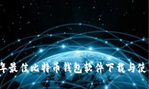 2023年最佳比特币钱包软件下载与使用指南