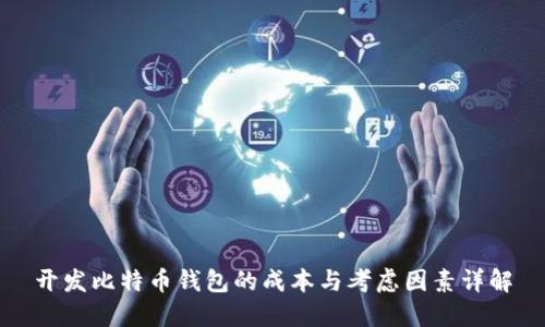 开发比特币钱包的成本与考虑因素详解