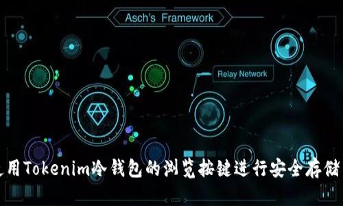 如何使用Tokenim冷钱包的浏览按键进行安全存储与管理