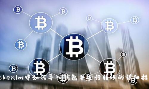Tokenim中如何导入钱包并进行转账的详细指南