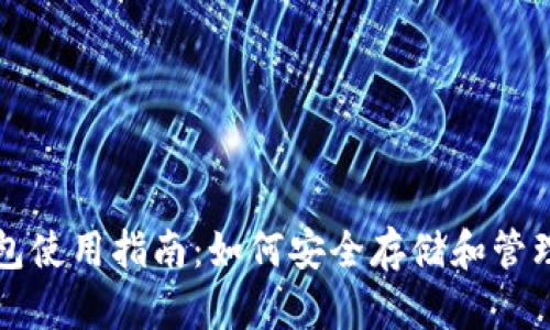 比特币硬件钱包使用指南:如何安全存储和管理你的数字资产