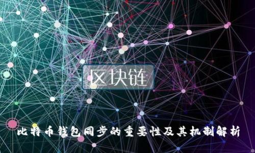 比特币钱包同步的重要性及其机制解析