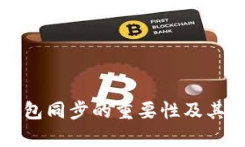 比特币钱包同步的重要性及其机制解析