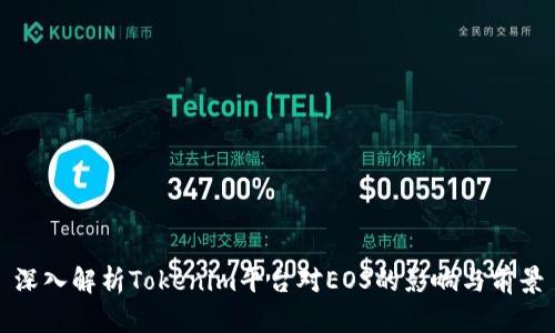 深入解析Tokenim平台对EOS的影响与前景