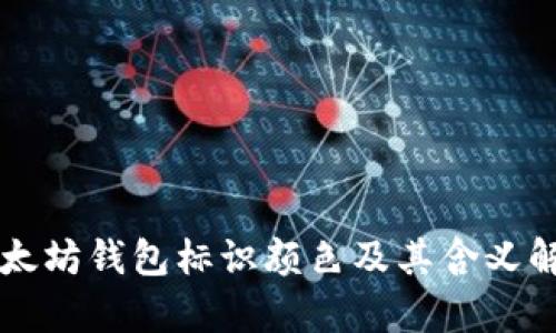 以太坊钱包标识颜色及其含义解析
