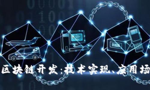 全面解析钱包区块链开发:技术实现、应用场景与未来趋势