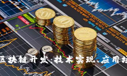 全面解析钱包区块链开发:技术实现、应用场景与未来趋势