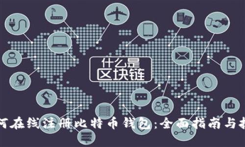 如何在线注册比特币钱包:全面指南与技巧