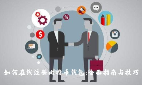 如何在线注册比特币钱包:全面指南与技巧