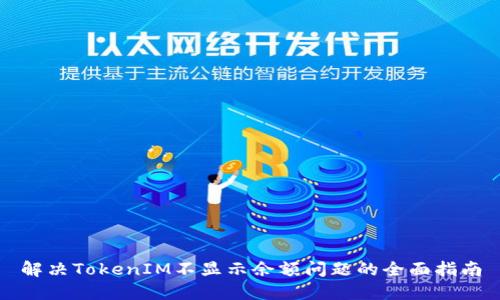 解决TokenIM不显示余额问题的全面指南