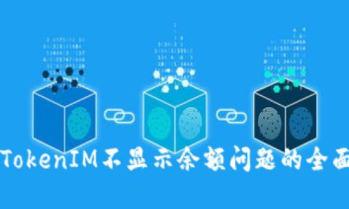 解决TokenIM不显示余额问题的全面指南